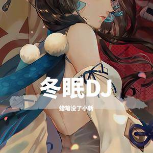 司南-冬眠